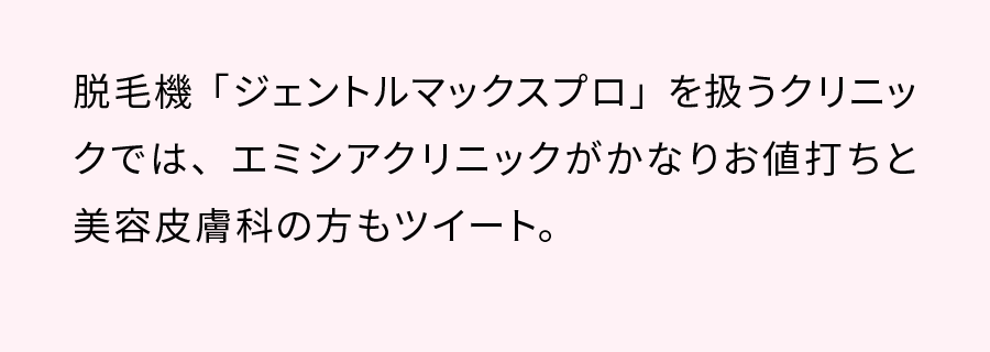 脱毛機「ジェントルマックスプロ」を扱うクリニックでは、エニシアクリニックがかなりお値打ちと美容皮膚科の方もツイート。