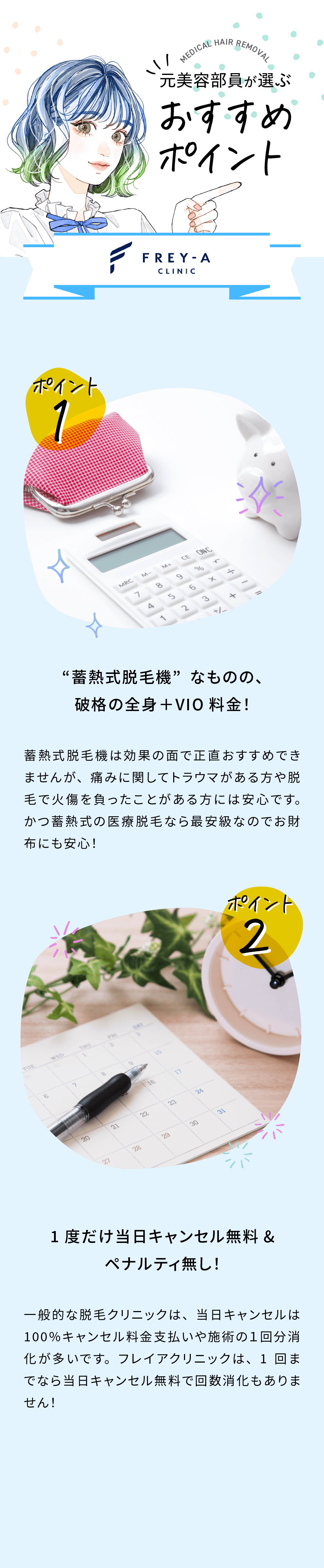 元美容部員が選ぶおすすめポイント。ポイント①4種類から最適な脱毛機を提案してもらえる。ポイント②予約システム「PUSH7」で予約が取れる!