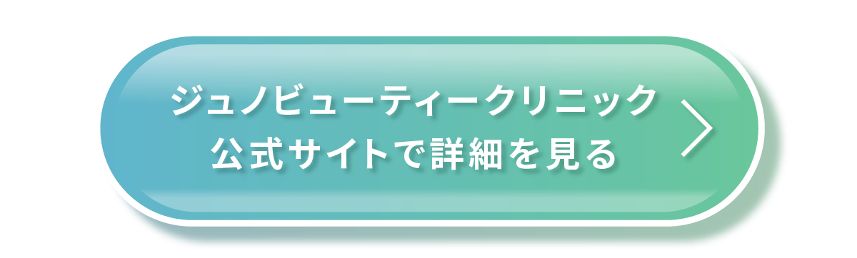 ジュノビューティークリニック公式サイトで詳細を見る