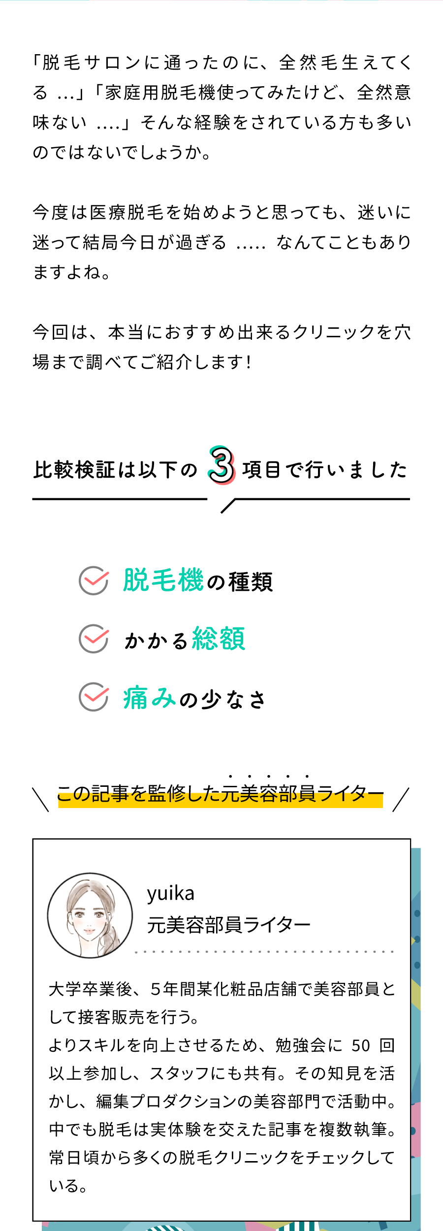 本当におすすめ出来るクリニックを穴場まで調べてご紹介します!比較検証は以下の4項目で行いました。脱毛機の種類、かかる総額、予約がとりやすいか、痛みの少なさ