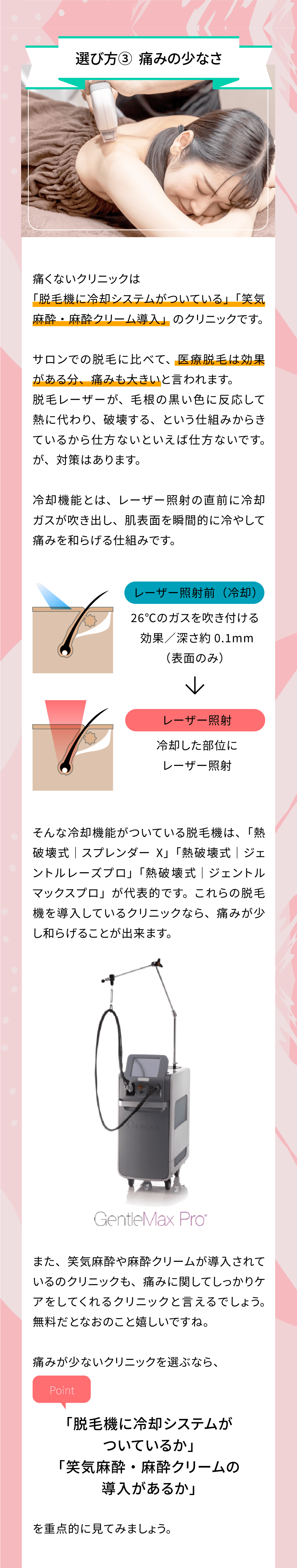 選び方③痛みの少なさ。「脱毛機に冷却システムがついているか」「笑気麻酔・麻酔クリームの導入があるか」