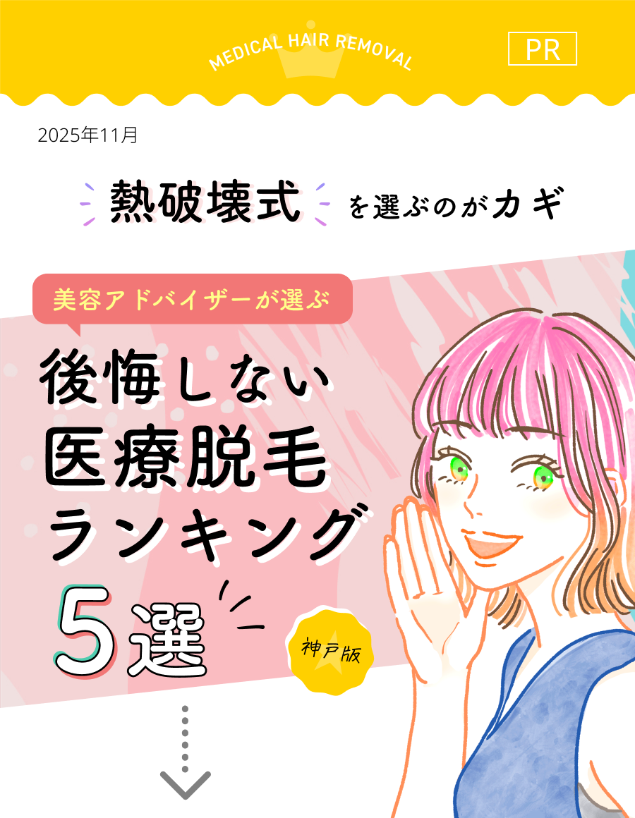 美容アドバイザーが選ぶ医療脱毛ランキング5選（神戸版）