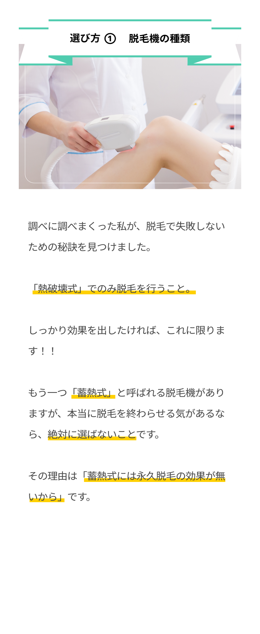 選び方①脱毛機の種類「蓄熱式は絶対に選ばない。熱破壊式を選ぶこと。」
