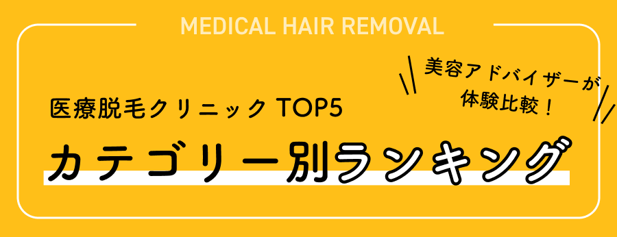 医療脱毛クリニックTOP5それぞれの評価項目に準じて比較!その結果は!?後悔しないおすすめ総合ランキング