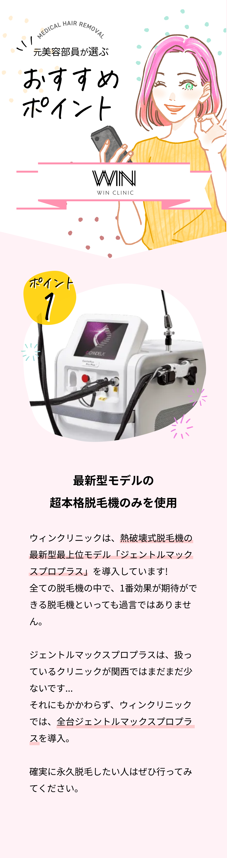 元美容部員が選ぶおすすめポイント。ポイント①熱破壊式の最新脱毛機で確実に永久脱毛できる。ポイント②お肌が弱い方もOK！照射直前に痛み軽減スプレーポイント。③知る人ぞ知るクリニックのため、予約が取りやすい。