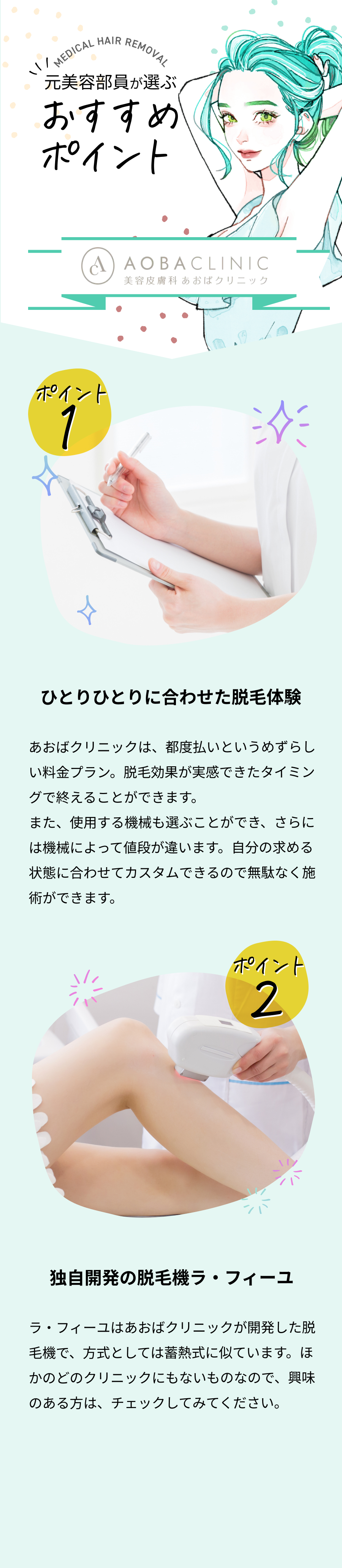 元美容部員が選ぶおすすめポイント。ポイント①脱毛後の仕上がりに納得。ポイント②脱毛のスピード感に納得。