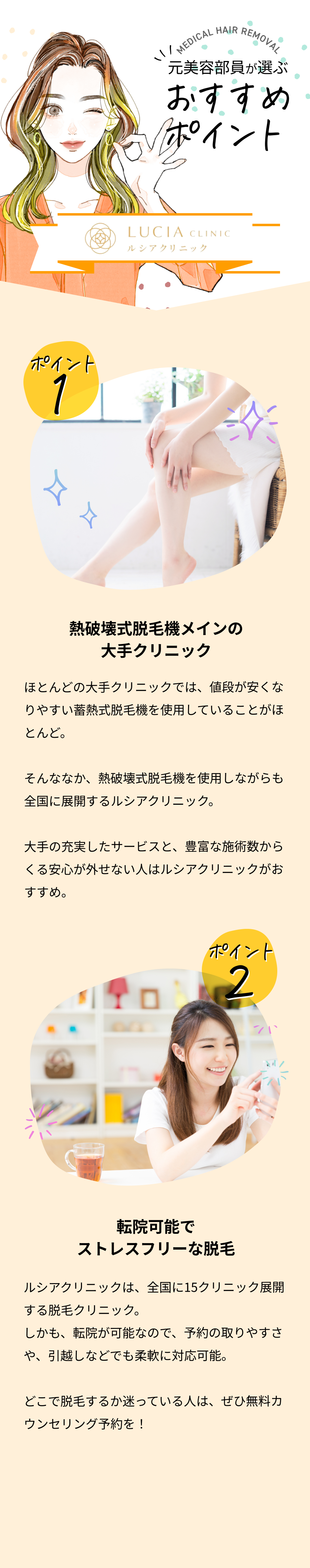 元美容部員が選ぶおすすめポイント。ポイント①最短5ヶ月のスピード感と毛質変化に併せた施術。ポイント②低コストで中高生でも始めやすい。