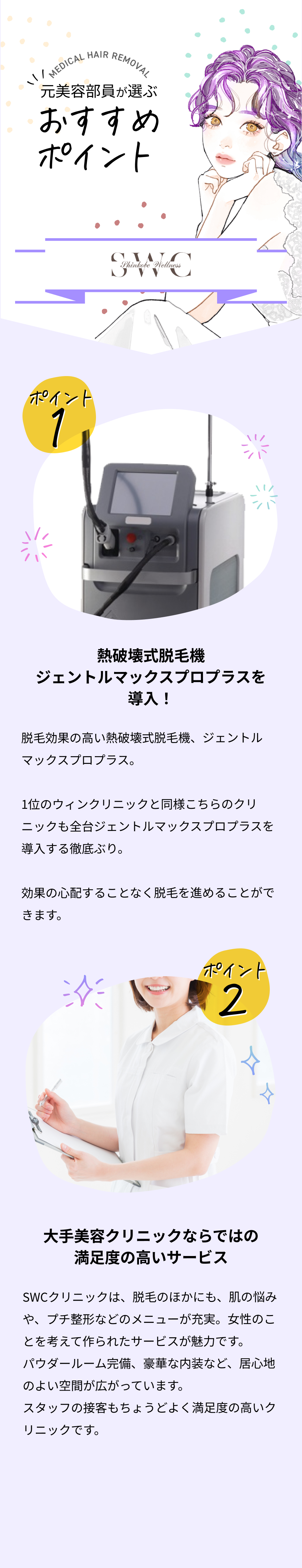元美容部員が選ぶおすすめポイント。ポイント①シェービング代など無料サービスが豊富。ポイント②居心地の良い院内で親しみやすい接客