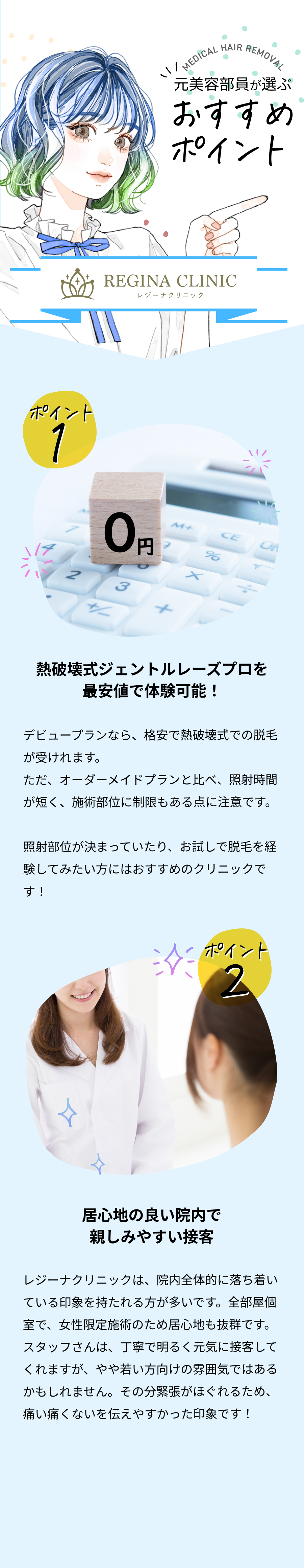 元美容部員が選ぶおすすめポイント。ポイント①３種類から最適な脱毛機を提案してもらえる。ポイント②予約システム「PUSH7」で予約が取れる！
