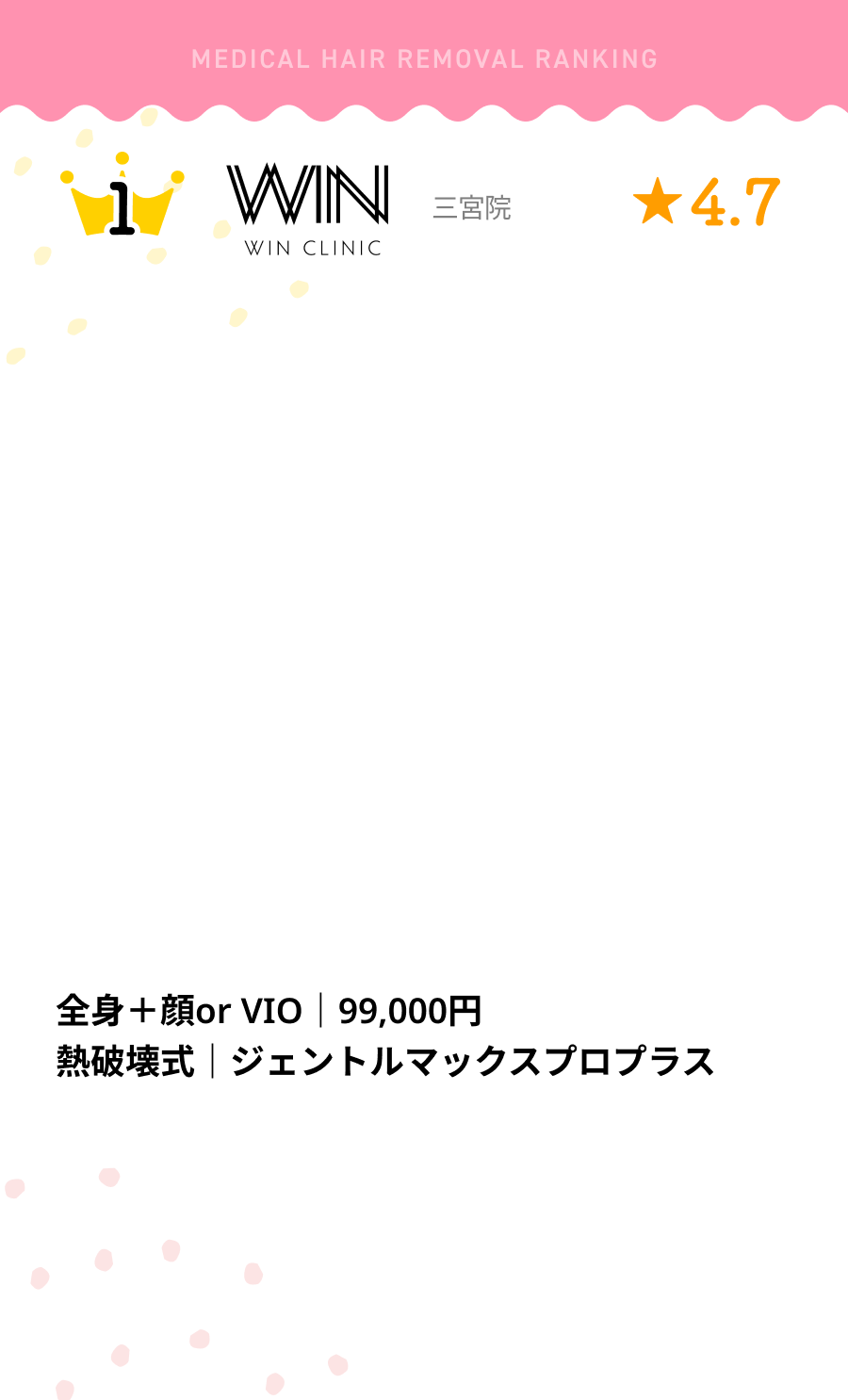 1位BRILLIASKIN CLINIC(ブリリアスキンクリニック)★4.8全身＋顔orVIO240,000円～ 熱破壊式|ジェントルマックスプロのみで施術。