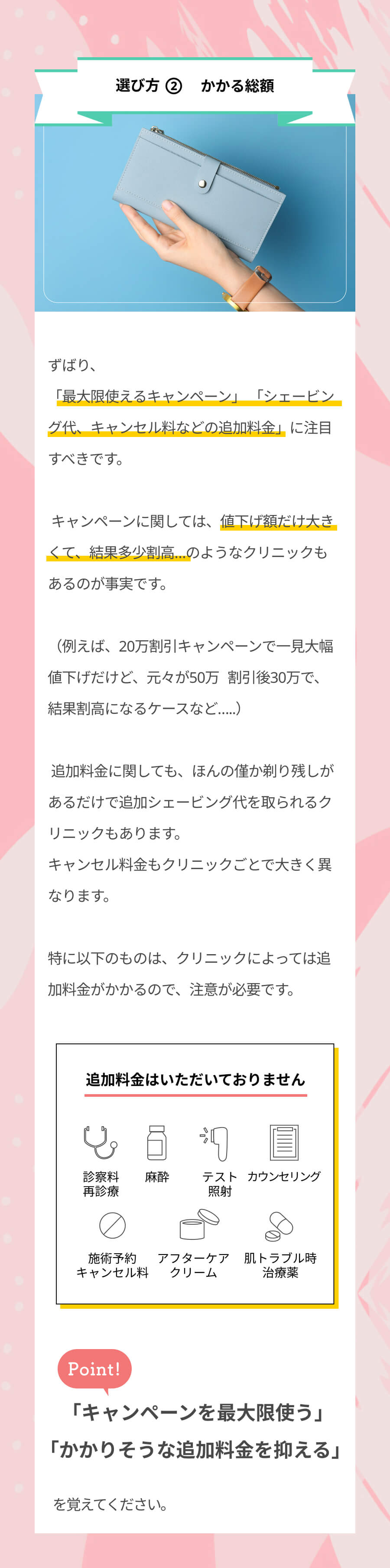 選び方②痛みの少なさ「脱毛機に冷却システムがついているか」「笑気麻酔・麻酔クリームの導入があるか」