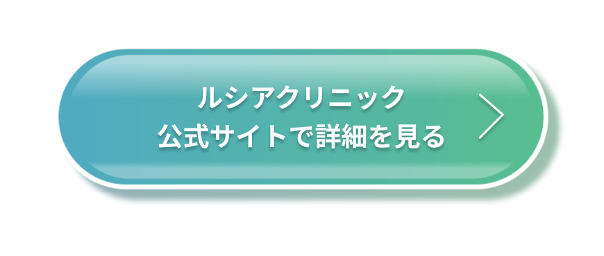 レジーナクリニック公式サイトで詳細を見る