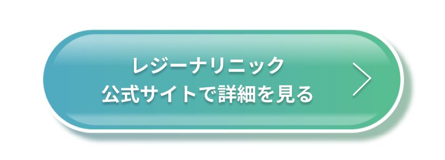 フレイアクリニック公式サイトで詳細を見る