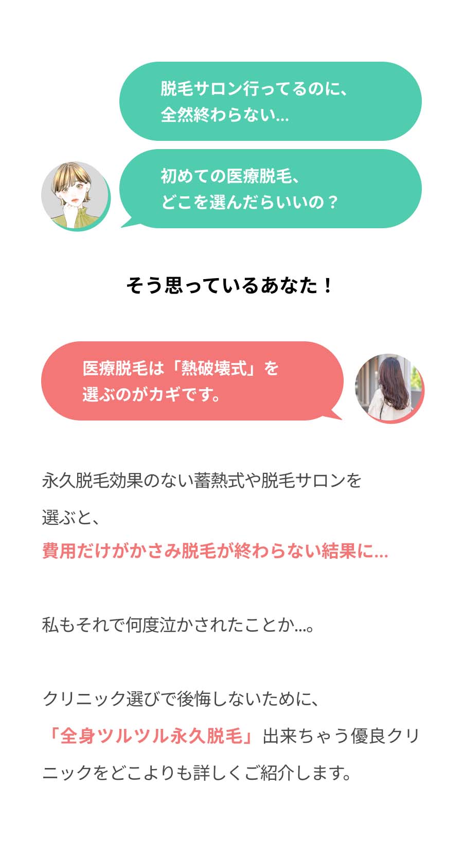 脱毛サロンに行ってるのに全然終わらない、、初めての医療脱毛、どこを選んだらいいの？そう思ってるあなた！医療脱毛は「熱破壊式」を選ぶのがカギです。