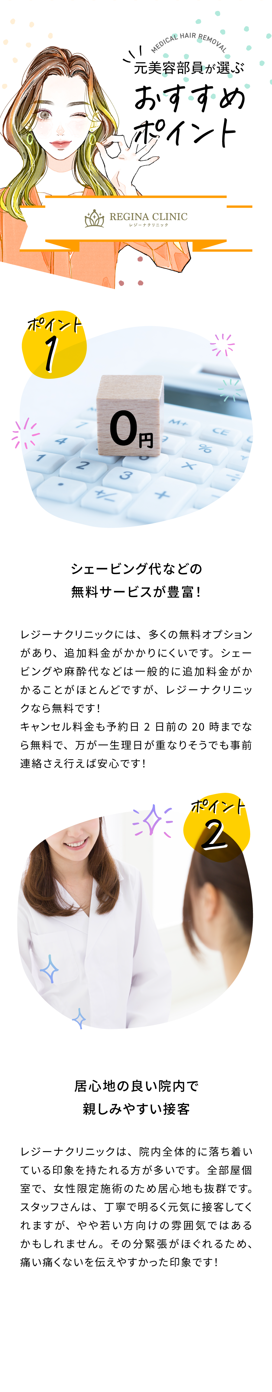 元美容部員が選ぶおすすめポイント。ポイント①シェービング代などの無料サービスが豊富!ポイント②居心地の良い場所で親しみやすい接客