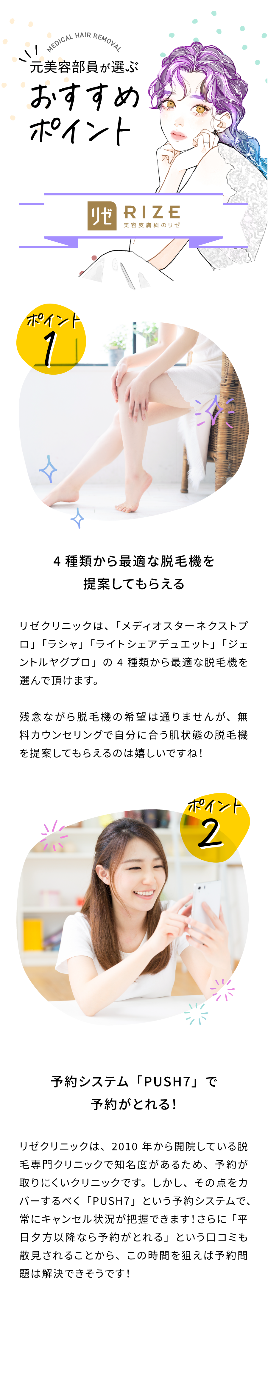 元美容部員が選ぶおすすめポイント。ポイント①4種類から最適な脱毛機を提案してもらえる。ポイント②予約システム「PUSH7」で予約が取れる!