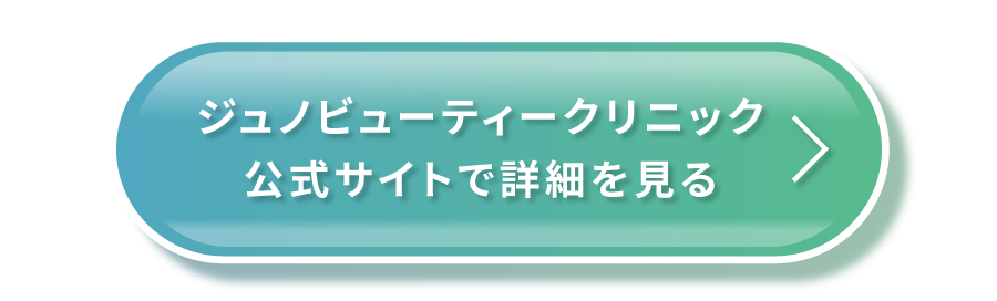 ジュノビューティークリニック公式サイトで詳細を見る
